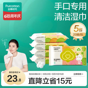 全棉时代手口专用湿巾 20片*5包清洁湿巾纸100%纯棉出行便携全家