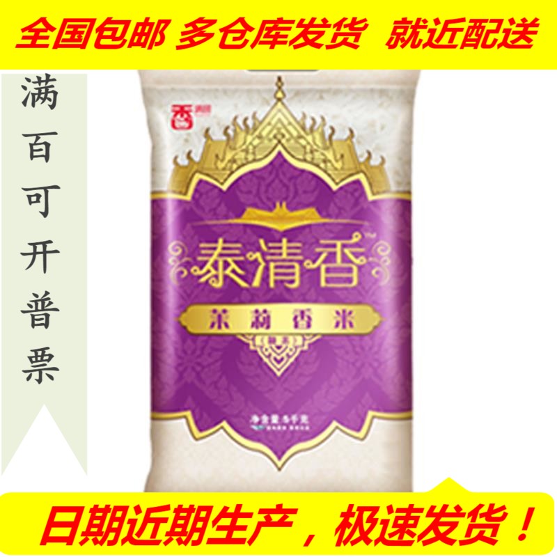 香满园  泰清香 茉莉香米 大米 5kg 籼米 长粒米