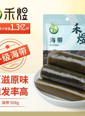 禾煜福建海带508g一级品肉质厚实海产干货火锅煲汤凉拌食材果肉条