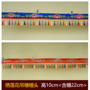 饰围幔供桌围墙围门头帘 装 绣莲花吊穗帷幔藏文化装 饰居家佛堂藏式