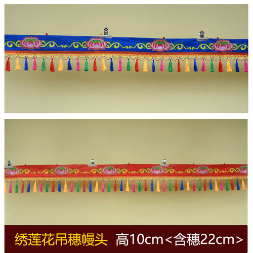 藏佛布艺绣莲花帷幔装饰墙围幔头