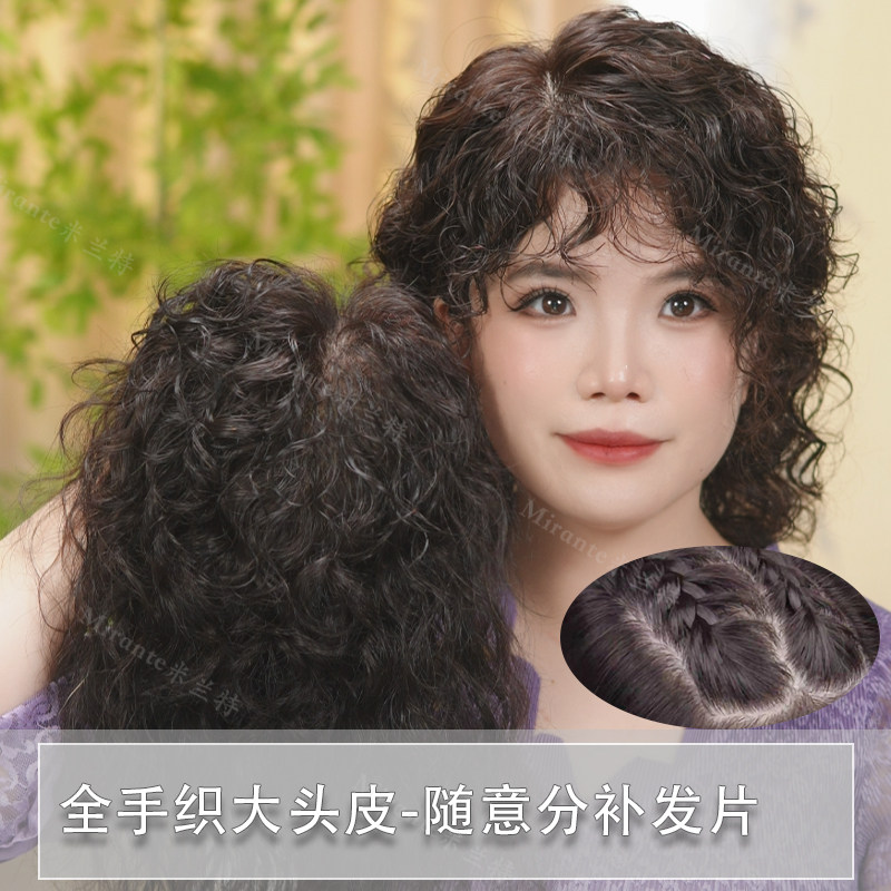 Mirante/米兰特全手织双递针全真发随意分缝羊毛卷补发片女增发量