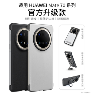 【无边框素皮】毅美适用华为mate70pro手机壳m70+十优享版保护套外壳新款全包高级感met70后壳磁吸男士高颜值