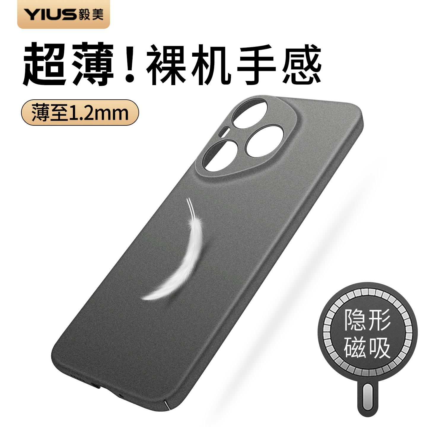 ①轻薄磨砂壳 ②升级隐形磁吸 ③防滑/手汗
