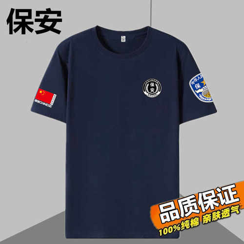 100%纯棉夏季特勤工作服短袖保安制服T恤安保物业管理服半袖男T