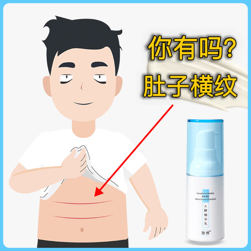 淡化改善肚子横纹红线挤压纹折痕 腹横消0.33%A醇精华乳腹部抗皱