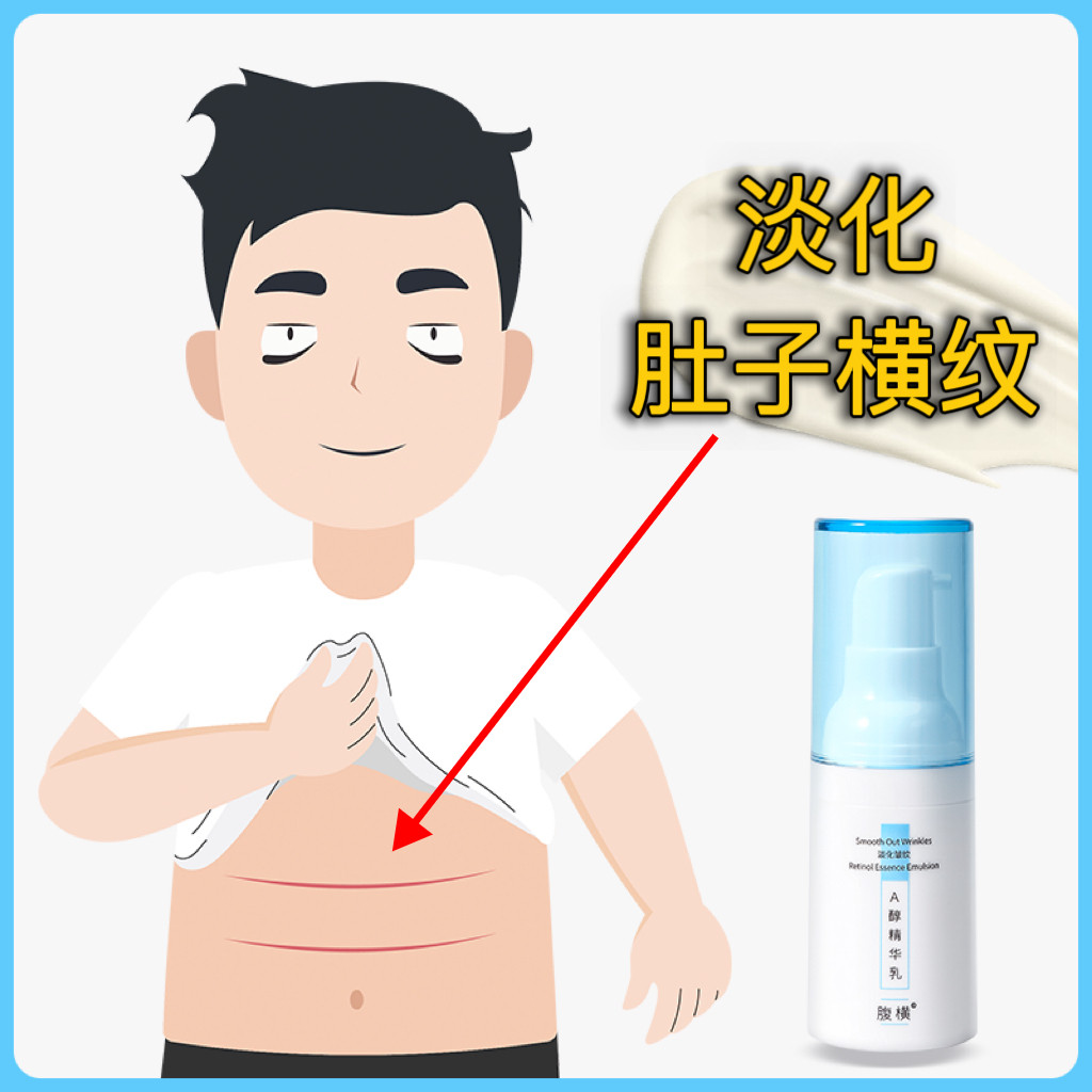 淡化肚子横纹红线挤压纹折痕 腹横消 0.33%A醇精华乳久坐腹部抗皱