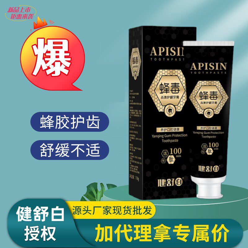 健舒白蜂毒牙膏105g 抖音同款清新牙齿护龈液体竹炭包邮