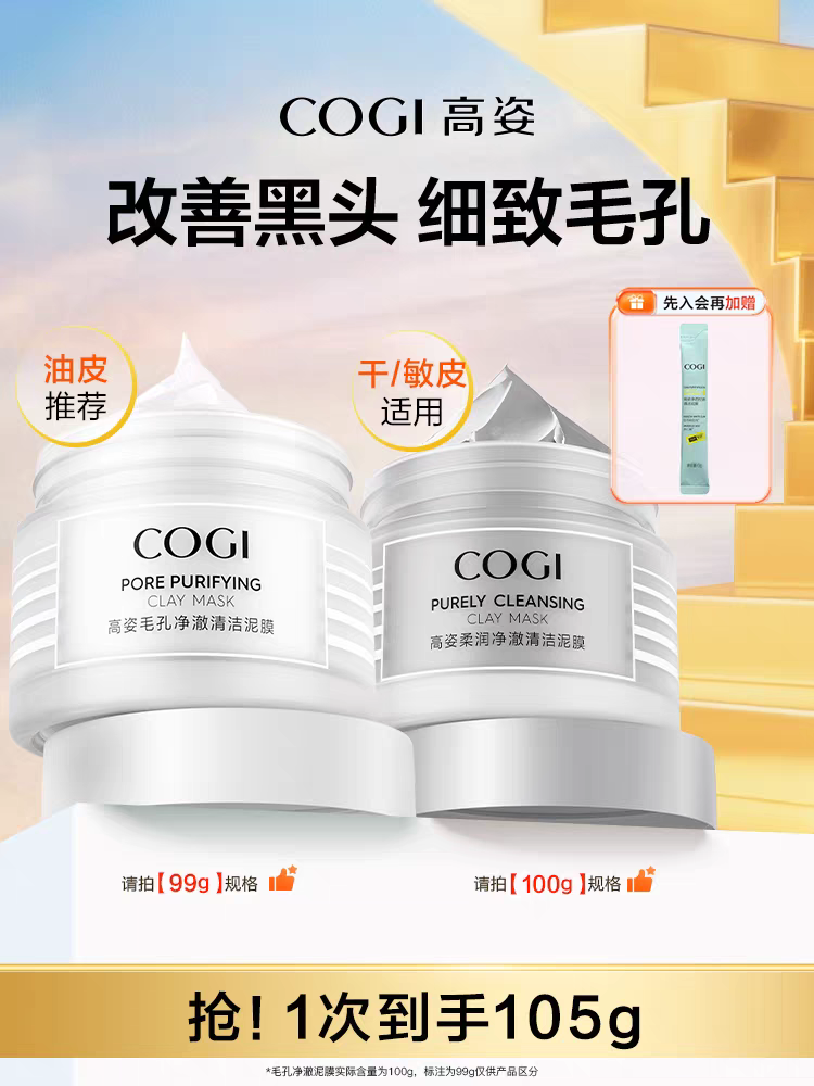 【达人推荐】高姿净澈清洁泥膜清爽控油舒润温和保湿细致毛孔正品