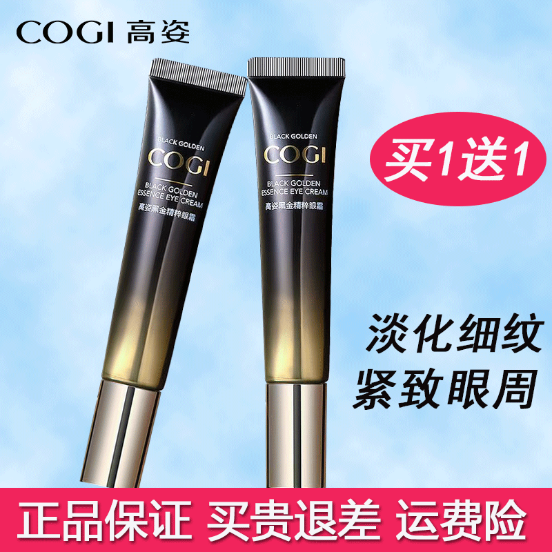 高姿黑金紧致保湿眼霜女正品紧致补水保湿淡化细纹眼袋