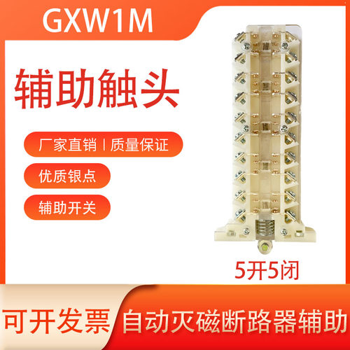 自动灭磁断路器辅助GXW1M触点