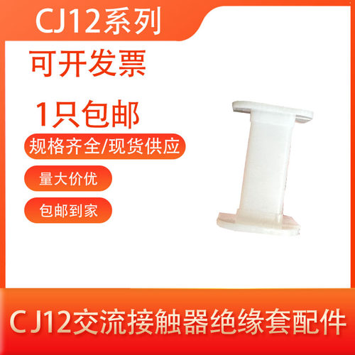 CJ12交流接触器100塑料绝缘套件