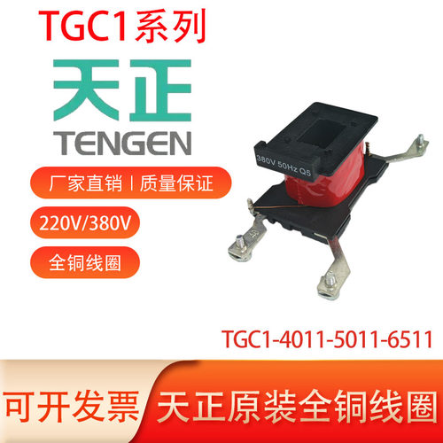 天正原装TGC1-4011全铜线圈
