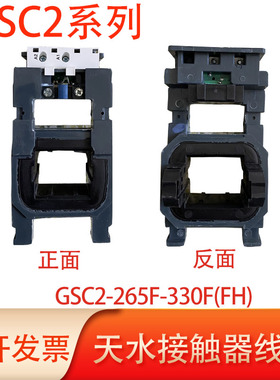 天水213接触器线圈GSC2-115F-150-185-225-265-330-400-500-630F