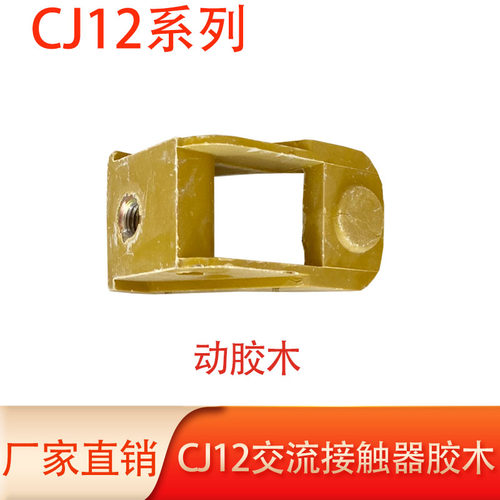 CJ12接触器胶木配件带支架