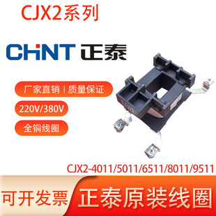 正泰原装交流接触器线圈CJX2-4011 5011 6511 8011 9511全铜新款