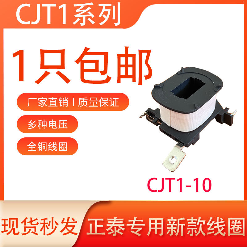 CJT1-10A正泰线圈CJT1-10新款交流接触器220V-380V全铜线圈