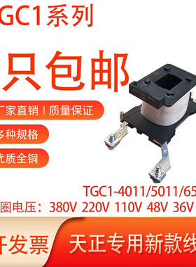 天正交流接触器线圈TGC1-4011-5011-6511全铜线圈220V 380v国标