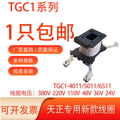 天正线圈TGC1系列全铜线圈