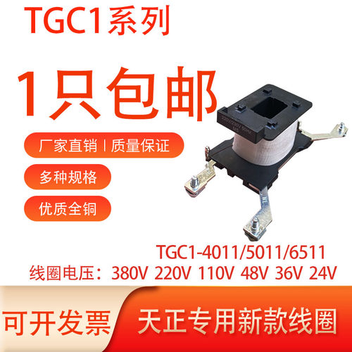 天正线圈TGC1系列全铜线圈