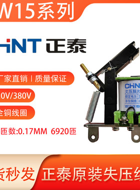 正泰原装DW15-1000A/1600A/2500A欠压脱扣器线圈失压线圈带铁芯