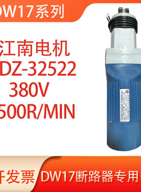 万能式断路器配件 DW17 专用电动机 HDZ-236 HDZ-336 HDZ-22522