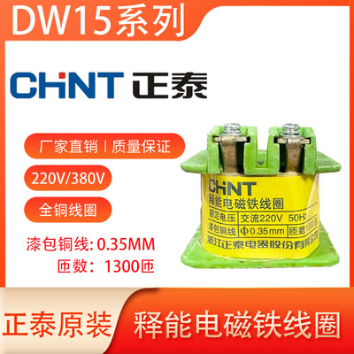 正泰原装DW15释能电磁铁合闸线圈