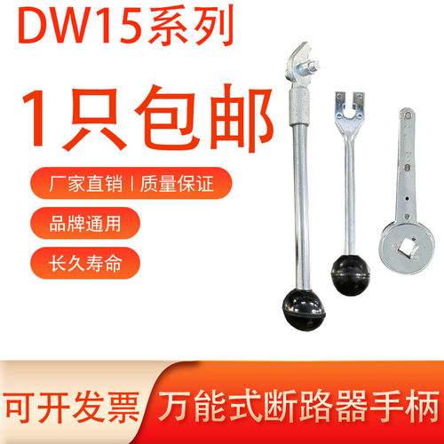 DW15-1600A-2500A-4000A外手柄