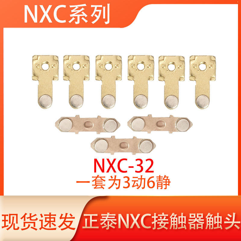 NXC-75-120-160-185-225触头触点