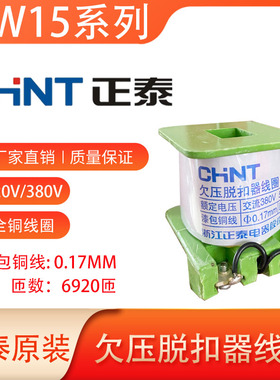 正泰原装DW15-1000A/1600A/2500A/4000A分励释能欠压线圈220v380v