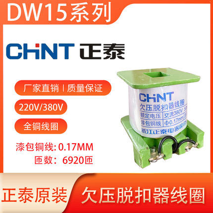 正泰原装DW15-1000A/1600A/2500A/4000A分励释能欠压线圈220v380v