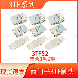 3TF52/3TF53/3TF54/55/3TF56/57西门子交流接触器主动静触头触点