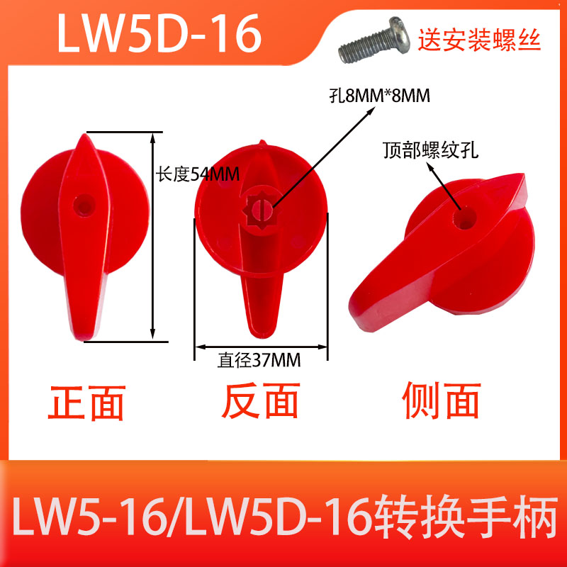 LW5D-16旋转把手旋钮8mm方孔