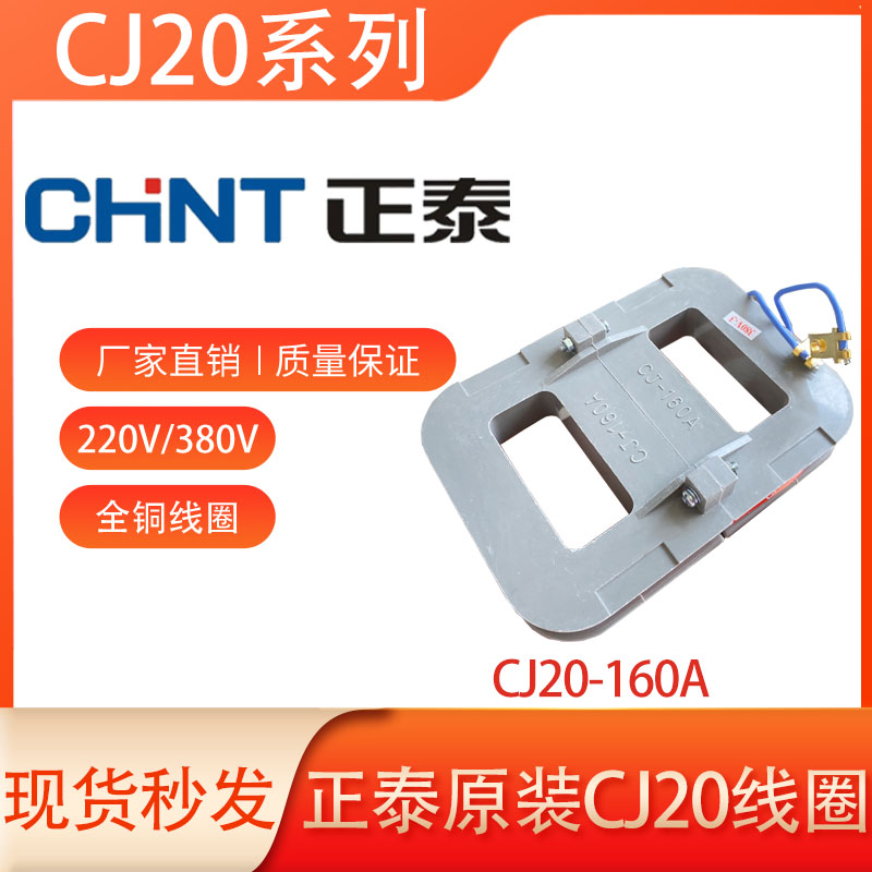 正泰交流接触器CJ20-160A/250A/400A/630A线圈220V380V原装全铜