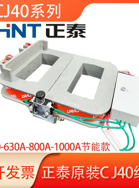 正泰原装接触器线圈CJ40-630A-800A-1000A节能线圈消声节能配套