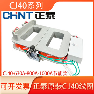 800A 630A 1000A节能线圈消声节能配套 接触器线圈CJ40 正泰原装