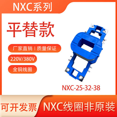 NXC-25交流接触器全铜线圈平替