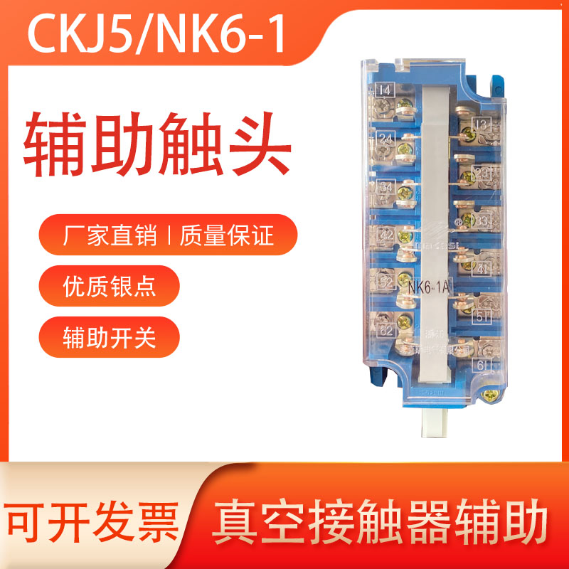 真空接触器CKJ5辅助触头头NK6-1