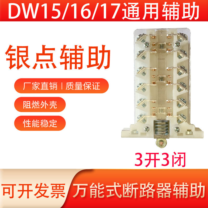 DW15-1000A1600A断路器辅助银触点2500A-630A触头开关DW16,五金/工具,断路器辅助,淘宝优惠券,粉丝福利购,淘宝优惠卷