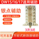 DW15 630A触头开关DW16 1000A1600A断路器辅助银触点2500A