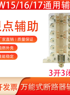 DW15-1000A1600A断路器辅助银触点2500A-630A触头开关DW16