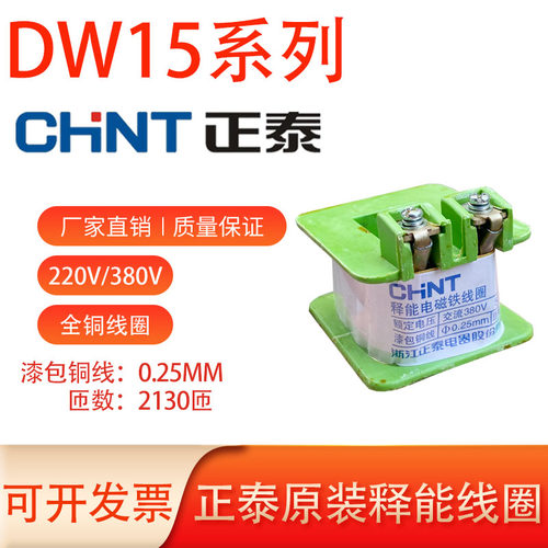 正泰原装DW15释能电磁铁合闸线圈
