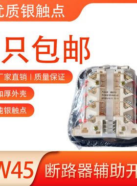 万能断路器DW45辅助触头6开6闭DW15 DW17银触点4开4闭辅助开关