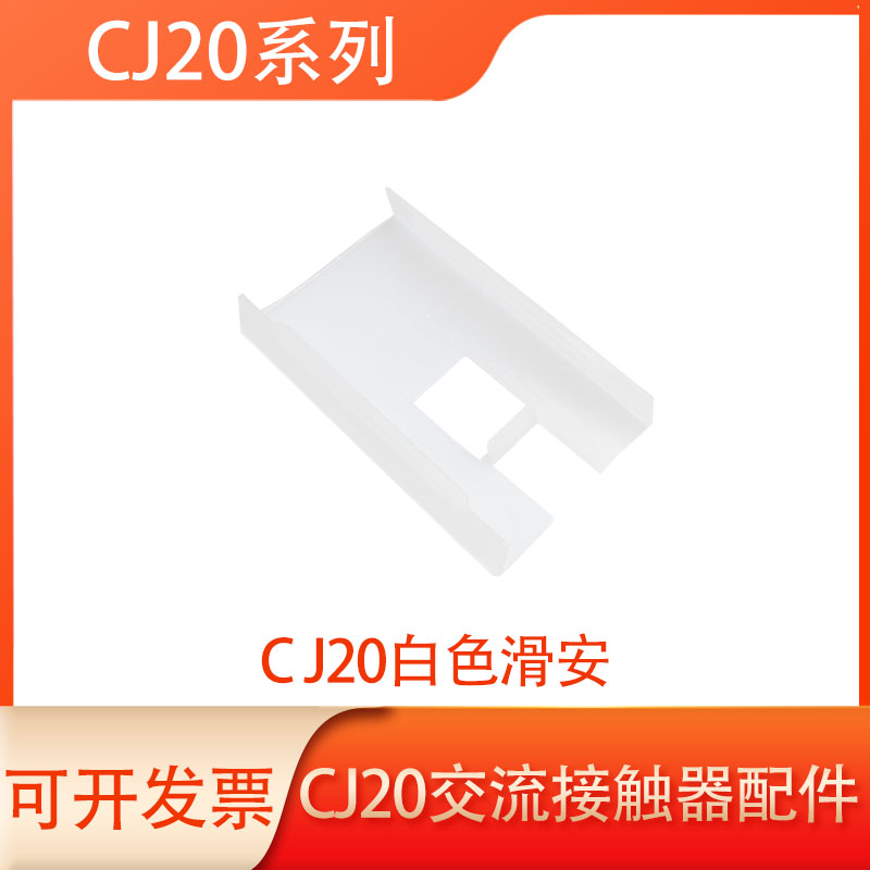 CJ20交流接触器配件插芯白色滑安