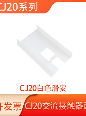 CJ20交流接触器配件插芯白色滑安塑料100A/160A铁芯边档