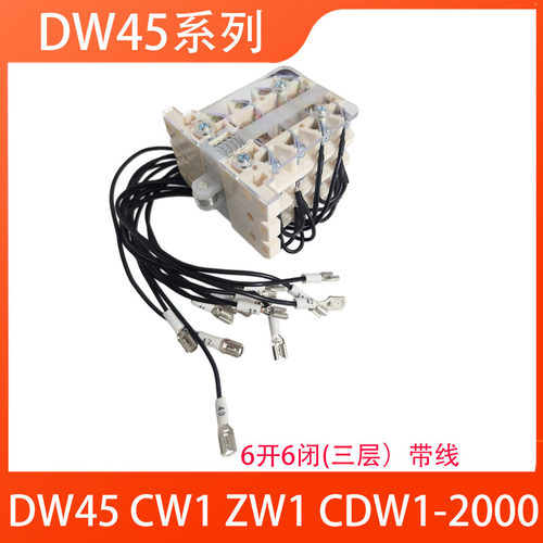 DW45智能断路器辅助6开6闭