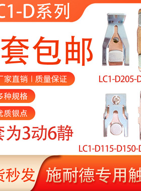 施耐德交流接触器LC1-D115-D150-D170-D205-D245主动静触点银点