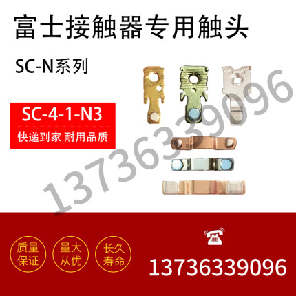 富士接触器SC-4-1触头SC-E02P/E04/E05/N1/N2/N2S/N3主动静银触点