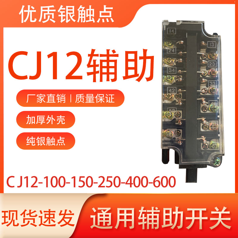 CJ12辅助开关银点开关