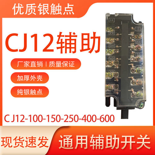 CJ12辅助开关银点开关